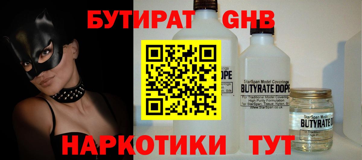БУТИРАТ оксибутират  Вход с VPN  Миллерово 