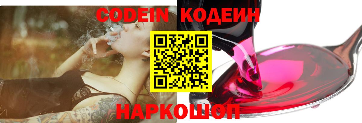 Codein напиток Lean (лин)  Вход с VPN  Кодеин Purple Drank  Миллерово 